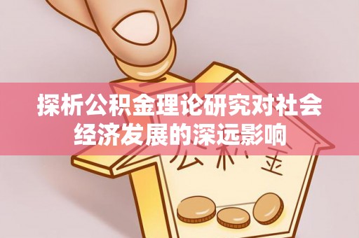 港口探析公积金理论研究对社会经济发展的深远影响
