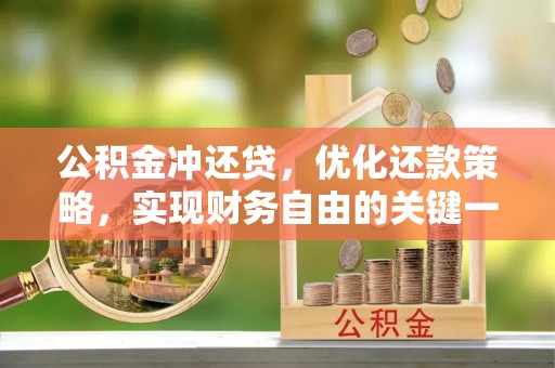港口公积金冲还贷，优化还款策略，实现财务自由的关键一步