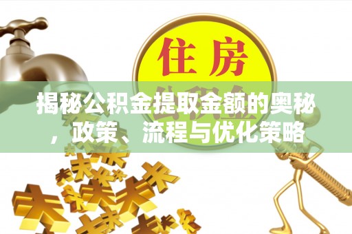 港口揭秘公积金提取金额的奥秘，政策、流程与优化策略