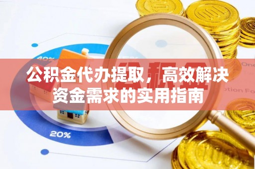 港口公积金代办提取，高效解决资金需求的实用指南