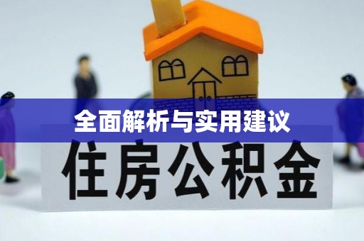 港口全面解析与实用建议