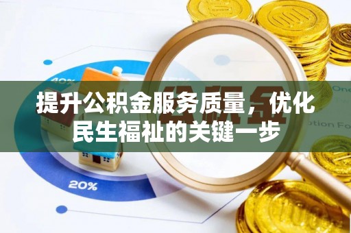 港口提升公积金服务质量，优化民生福祉的关键一步