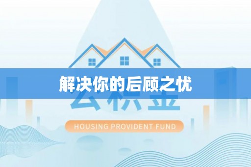 港口解决你的后顾之忧