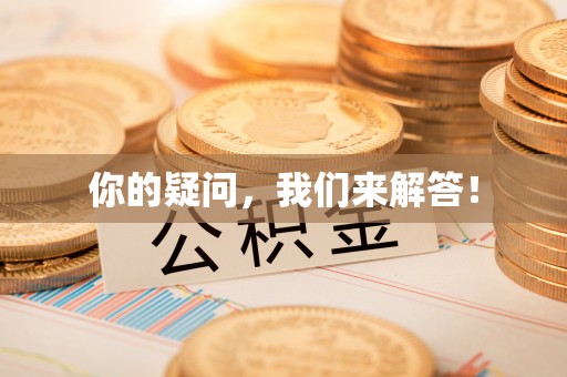 港口你的疑问，我们来解答！