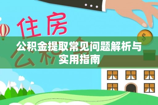港口公积金提取常见问题解析与实用指南