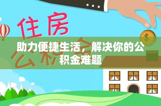 港口助力便捷生活，解决你的公积金难题