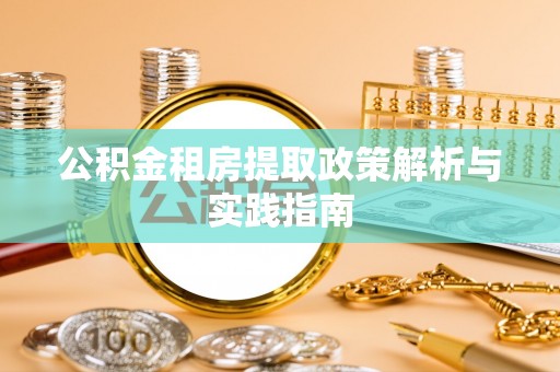 港口公积金租房提取政策解析与实践指南