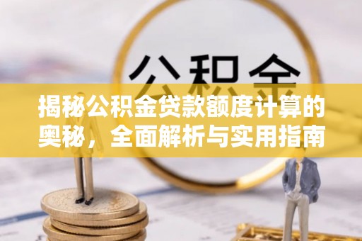港口揭秘公积金贷款额度计算的奥秘，全面解析与实用指南