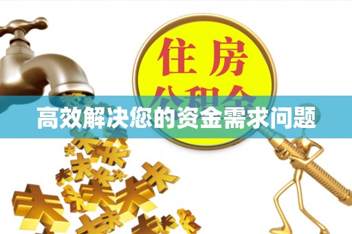 港口高效解决您的资金需求问题