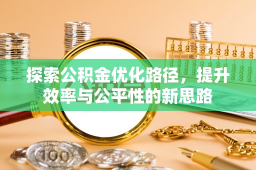 港口探索公积金优化路径，提升效率与公平性的新思路