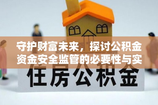港口守护财富未来，探讨公积金资金安全监管的必要性与实践路径