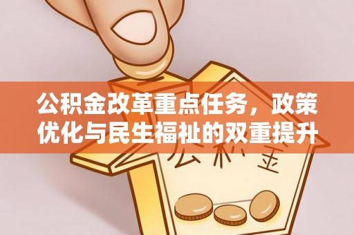 港口公积金改革重点任务，政策优化与民生福祉的双重提升