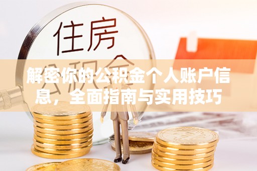 港口解密你的公积金个人账户信息，全面指南与实用技巧