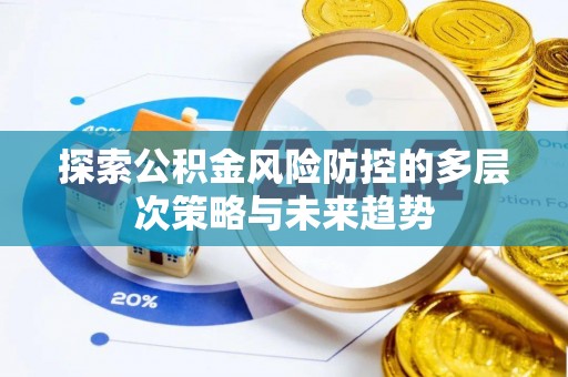 港口探索公积金风险防控的多层次策略与未来趋势