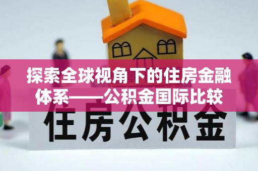 港口探索全球视角下的住房金融体系——公积金国际比较