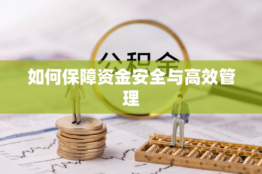 港口如何保障资金安全与高效管理