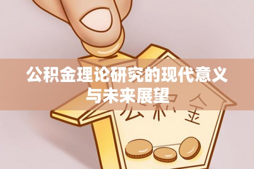 港口公积金理论研究的现代意义与未来展望