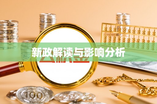 港口新政解读与影响分析