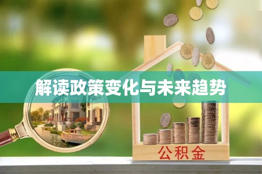 港口解读政策变化与未来趋势