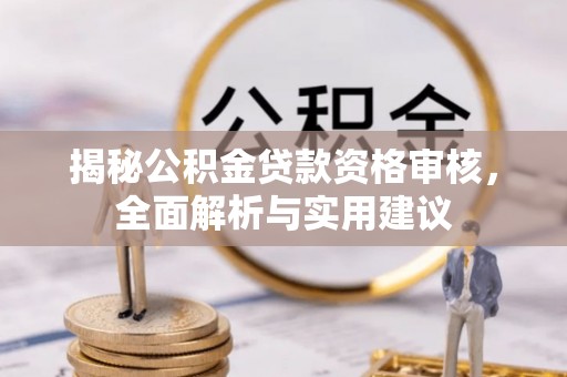 港口揭秘公积金贷款资格审核，全面解析与实用建议