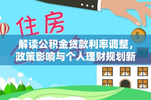 港口解读公积金贷款利率调整，政策影响与个人理财规划新思路