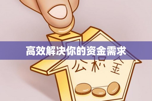 港口高效解决你的资金需求