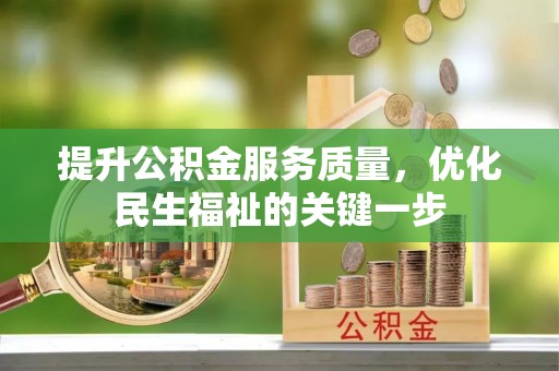 港口提升公积金服务质量，优化民生福祉的关键一步
