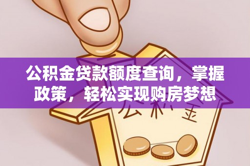 港口公积金贷款额度查询，掌握政策，轻松实现购房梦想