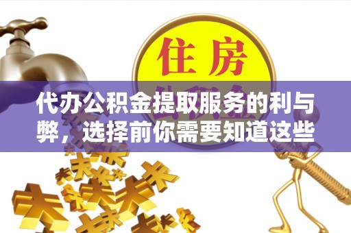 港口代办公积金提取服务的利与弊，选择前你需要知道这些
