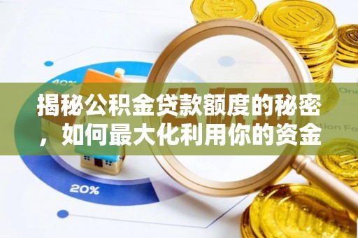 港口揭秘公积金贷款额度的秘密，如何最大化利用你的资金