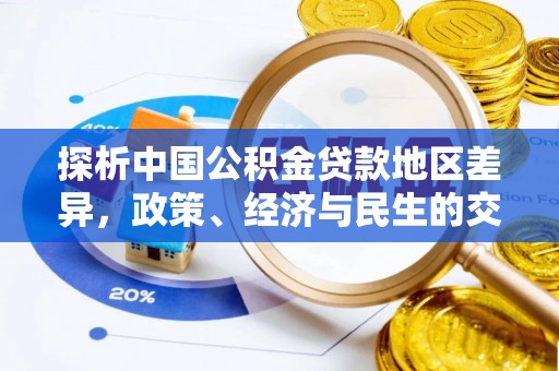 港口探析中国公积金贷款地区差异，政策、经济与民生的交织影响