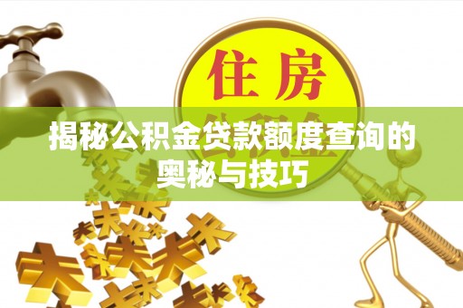 港口揭秘公积金贷款额度查询的奥秘与技巧