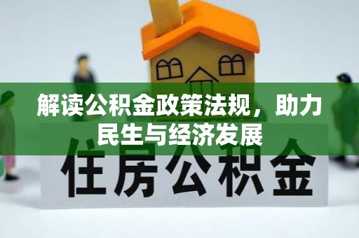 港口解读公积金政策法规，助力民生与经济发展