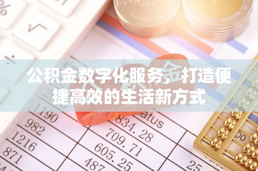 港口公积金数字化服务，打造便捷高效的生活新方式