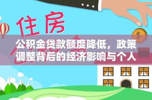 港口公积金贷款额度降低，政策调整背后的经济影响与个人应对策略