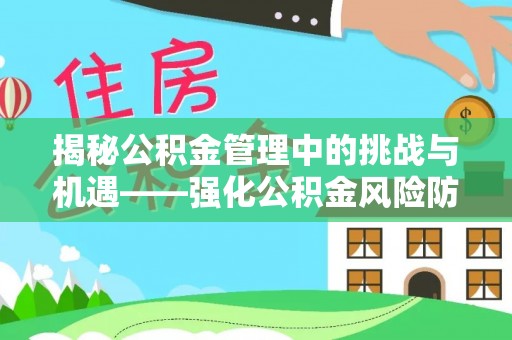 港口揭秘公积金管理中的挑战与机遇——强化公积金风险防控的多维策略