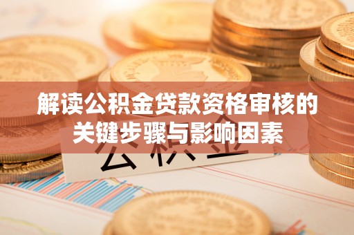 港口解读公积金贷款资格审核的关键步骤与影响因素