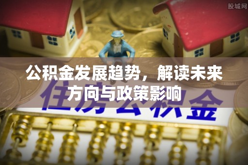 港口公积金发展趋势，解读未来方向与政策影响