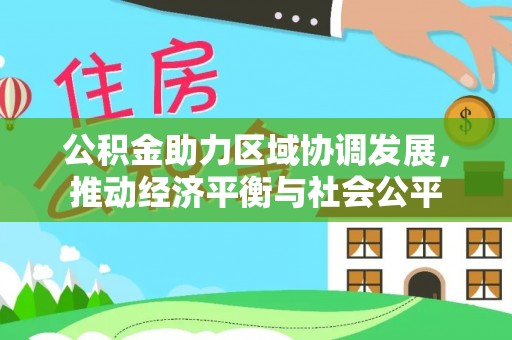 港口公积金助力区域协调发展，推动经济平衡与社会公平