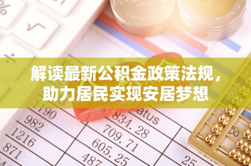 港口解读最新公积金政策法规，助力居民实现安居梦想