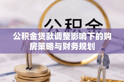 港口公积金贷款调整影响下的购房策略与财务规划