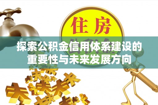 港口探索公积金信用体系建设的重要性与未来发展方向