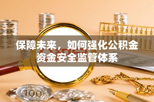 港口保障未来，如何强化公积金资金安全监管体系