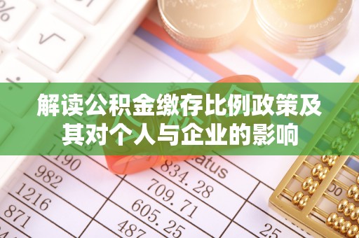 港口解读公积金缴存比例政策及其对个人与企业的影响