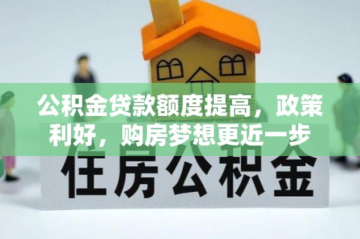 港口公积金贷款额度提高，政策利好，购房梦想更近一步