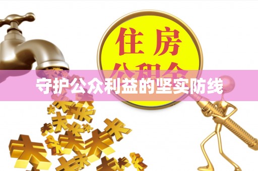 港口守护公众利益的坚实防线