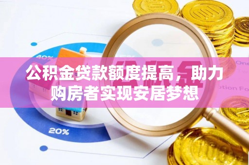 港口公积金贷款额度提高，助力购房者实现安居梦想