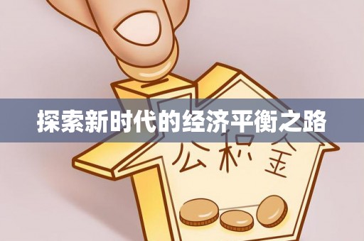 港口探索新时代的经济平衡之路