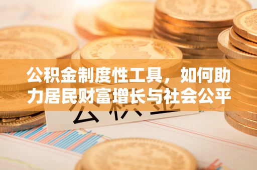 港口公积金制度性工具，如何助力居民财富增长与社会公平发展