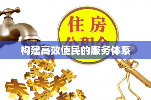 港口构建高效便民的服务体系